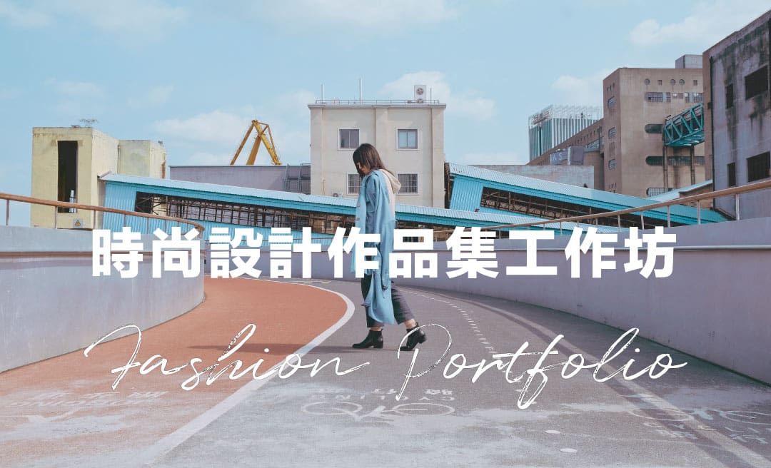 Fashion Portfolio Workshop 時尚設計作品集工作坊 2020 最後機會